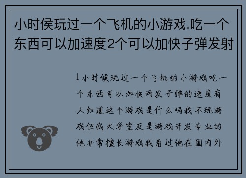 小时侯玩过一个飞机的小游戏.吃一个东西可以加速度2个可以加快子弹发射速度。有没有人知道是什么游戏？(有什么小游戏像金庸群侠传那样的？小游戏？)